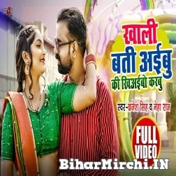 Khali Batiyaibu Ki Khiyaibo Karbu (Brajesh Singh, Neha Raj) 2021 Mp3 Song