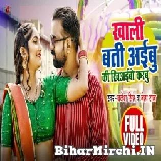 Khali Batiyaibu Ki Chikhaibo Karbe Mp3 Song