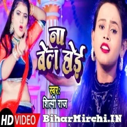 Na Bail Hoi (Shilpi Raj) 2021 Mp3 Song