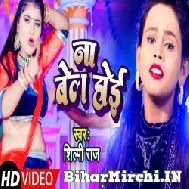 Na Bail Hoi (Shilpi Raj) 2021 Mp3 Song