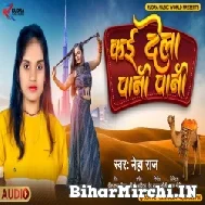 Kai Dela Water Water (Neha Raj) 2021 Mp3 Song