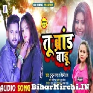 Tu Brand Badu (Tuntun Yadav, Shilpi Raj) 2021 Mp3 Song