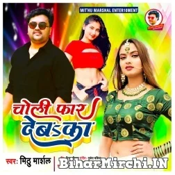 Choli Faar Deba Ka (Mithu Marshal) 2021 Mp3 Song