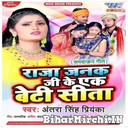 Raja Janak Ji Ke Ek Beti Sita (Antra Singh Priyanka) 2021 Mp3 Song