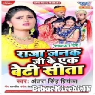 Raja Janak Ji Ke Ek Beti Sita (Antra Singh Priyanka) 2021 Mp3 Song