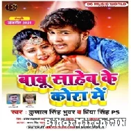 Babu Saheb Ke Kora Me (Kunal Singh , Priya Singh PS) 2021 Mp3 Song