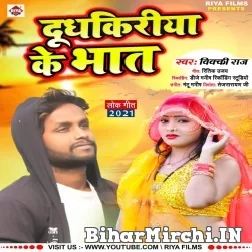 Dudhkiriya Ke Bhat (Vicky Raj) 2021 Mp3 Song