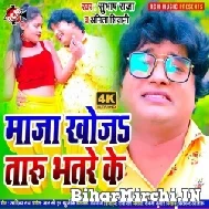 Maza Khojataru Bhatare Ke (Subhash Raja , Anita Shivani) 2021 Mp3 Song