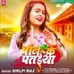 Paan Ke Pataiya Jaisan Saiyan Hamar Dolele Mp3 Song