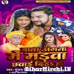 Baba Angana Me Madwa Chhawai Diha Ho (Gunjan Singh, Antra Singh Priyanka) 2021 Mp3 Song