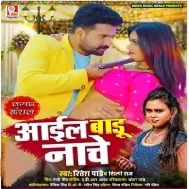 Aail Badu Nache Sahar Sasaram Suna Ae Hamar Jaan Sata Se Jada Mili Satala Me Daam Mp3 Song