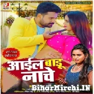 Aail Badu Nache (Ritesh Pandey, Shilpi Raj) 2021 Mp3 Song