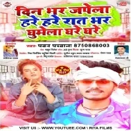 Rat Bhar Ghumela Ghare Ghare Mp3 Song