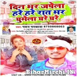 Din Bhar Japela Hare Hare Rat Bhar Ghumela Ghare Ghare (Pawan Parwana) 2021 Mp3 Song