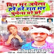 Din Bhar Japela Hare Hare Rat Bhar Ghumela Ghare Ghare (Pawan Parwana) 2021 Mp3 Song