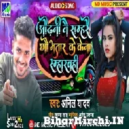 Odhani Nai Samhare Chhau Bhatar Ke Kena Samharbahi (Anil Yadav) 2021 Mp3 Song