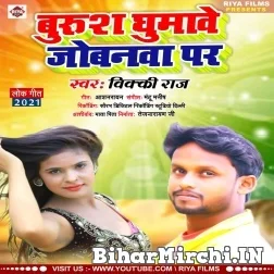 Burush Ghumawe Jobanwa Par (Vicky Raj , Shilpi Raj) 2021 Mp3 Song