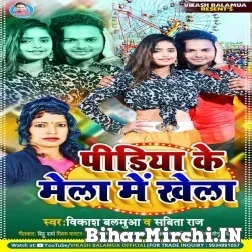 Pidiya Ke Mela Me Khela (Vikash Balamua,Sabita Raj) 2021 Mp3 Song