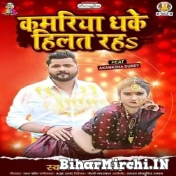 Kamariya Dhake Hilat Raha (Samar Singh) 2021 Mp3 Song