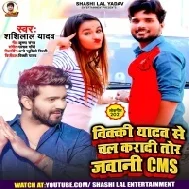 Vicky Yadav Se Chal Karadi Tor CMS Jawani Mp3 Song