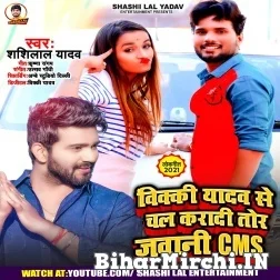 Vicky Yadav Se Chal Karadi Tor Jawani CMS (Shashi Lal Yadav) 2021 Mp3 Song