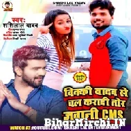 Vicky Yadav Se Chal Karadi Tor Jawani CMS (Shashi Lal Yadav) 2021 Mp3 Song