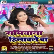 Muha Lal Paan Kha Ke Kaile Ba Samiyana Hilawale Ba Mp3 Song