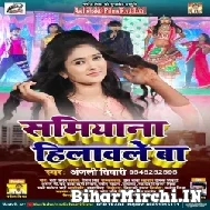 Samiyana Hilawale Ba (Anjali Tiwari) 2021 Mp3 Song