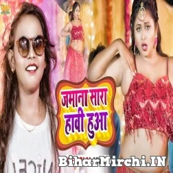 Jamana Sara Hawi Hua (Shilpi Raj) 2021 Mp3 Song