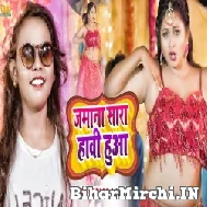 Jamana Sara Hawi Hua (Shilpi Raj) 2021 Mp3 Song