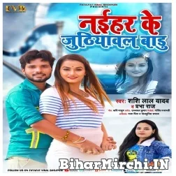 Naihar Ke Juthiyawal Badu (Shashi Lal Yadav, Prabha Raj) 2021 Mp3 Song