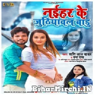 Hum Nahi Chhuwab Chiz Tohar Naihar Ke Juthiyawal Ba Mp3 Song