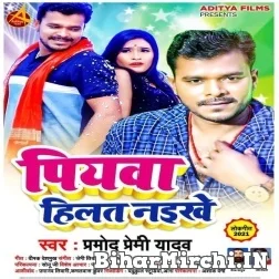 Piyawa Hilat Naikhe (Pramod Premi Yadav) 2021 Mp3 Song