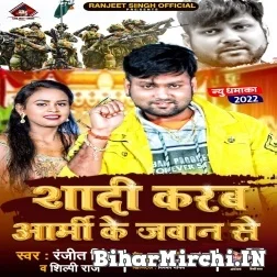 Shadi Karab Aarmy Ke Jawan Se (Ranjeet Singh, Shilpi Raj) 2021 Mp3 Song