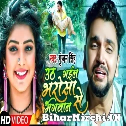 Uth Gail Bharosa Bhagwan Se (Gunjan Singh) 2021 Mp3 Song