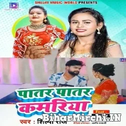 Patar Patar Kamariya (Shilpi Raj) Mp3 Song