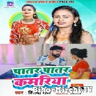 Patar Patar Kamariya (Shilpi Raj) Mp3 Song