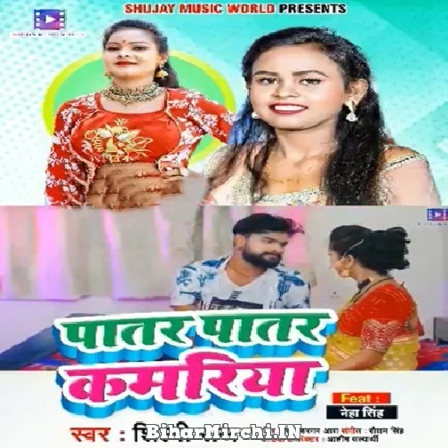 Patar Patar Kamariya (Shilpi Raj) Mp3 Song