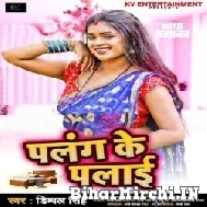 Palang Ke Palai (Dimpal Singh) 2021 Mp3 Song