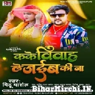 Ka Ke Vivah Le Jaiba Ki Na (Mithu Marshal) 2021 Mp3 Song