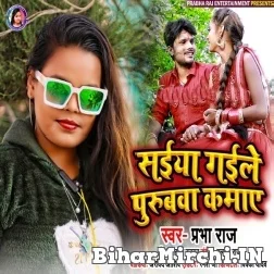 Saiyan Gaile Purubwa Kamaye (Prabha Raj) Mp3 Song