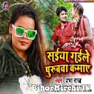 Saiyan Gaile Purubwa Kamaye (Prabha Raj) Mp3 Song