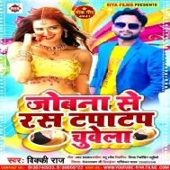 Joban Se Ras Tapatap Chuwela Mp3 Song