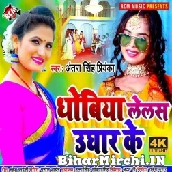 Dhobiya Lelas Ughar Ke (Antra Singh Priyanka) 2021 Mp3 Song