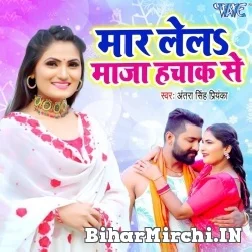 Maar Lela Maza Hachak Se (Antra Singh Priyanka) Mp3 Song