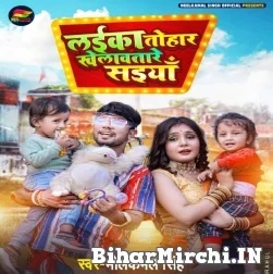 Laika Tohar Khelawatare Saiya (Neelkamal Singh) 2021 Mp3 Song