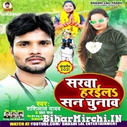 Sarwa Haraila San Chunav (Shashi Lal Yadav) 2021 Mp3 Song