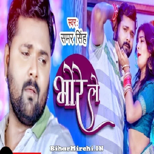 Bhore Le (Samar Singh) 2021 Mp3 Song