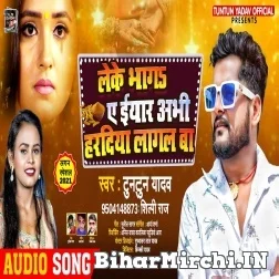 Leke Bhaga Ae Eyar Abhi Haradiya Lagal Ba (Tuntun Yadav, Shilpi Raj) 2021 Mp3 Song