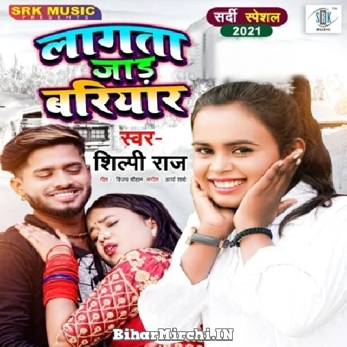 Lagata Jaad Bariyar (Shilpi Raj) 2021 Mp3 Song